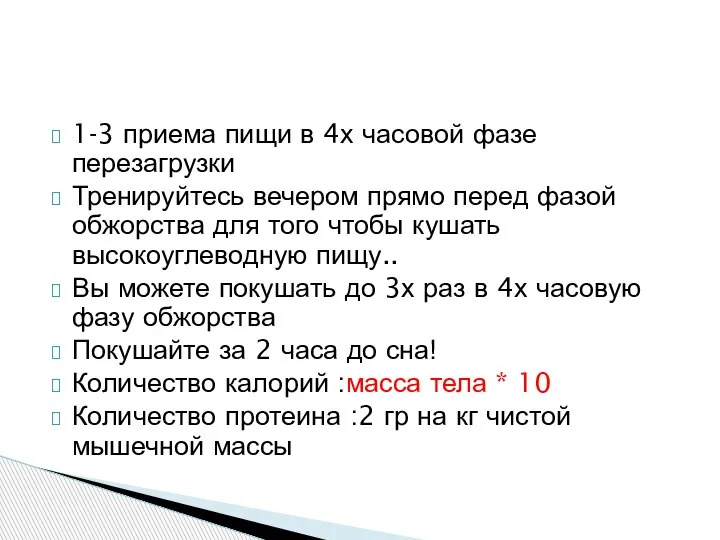 1-3 приема пищи в 4х часовой фазе перезагрузки Тренируйтесь вечером прямо перед