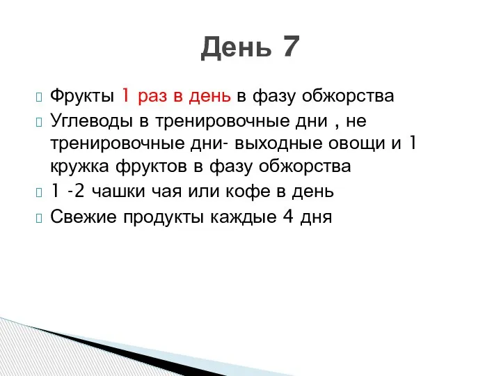 Фрукты 1 раз в день в фазу обжорства Углеводы в тренировочные дни