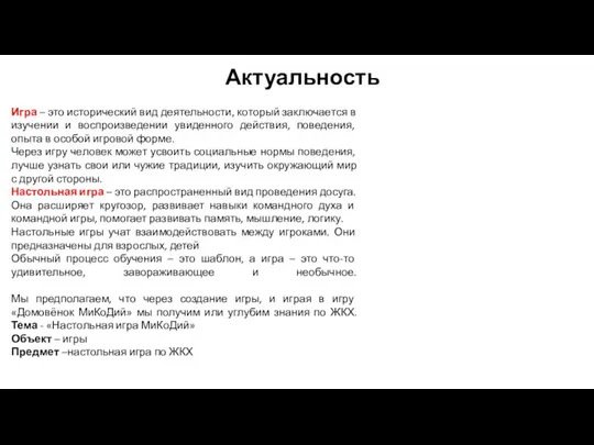 Актуальность Игра – это исторический вид деятельности, который заключается в изучении и