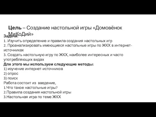 Задачи: 1. Изучить определение и правила создания настольных игр 2. Проанализировать имеющиеся