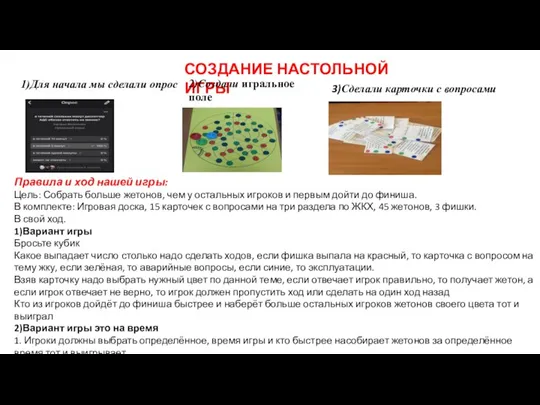 СОЗДАНИЕ НАСТОЛЬНОЙ ИГРЫ 1)Для начала мы сделали опрос 2)Создали игральное поле 3)Сделали