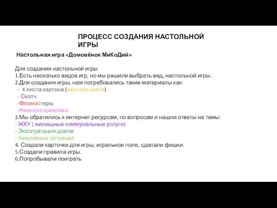 ПРОЦЕСС СОЗДАНИЯ НАСТОЛЬНОЙ ИГРЫ Настольная игра «Домовёнок МиКоДий» Для создания настольной игры