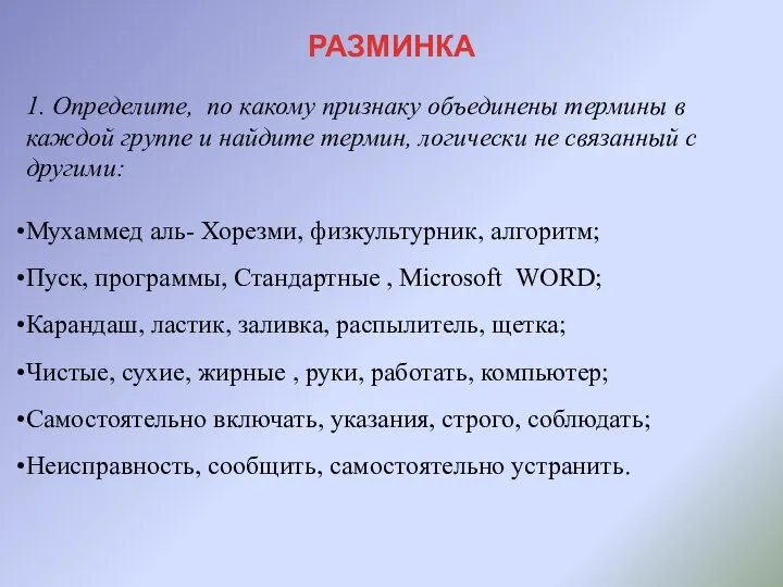 РАЗМИНКА 1. Определите, по какому признаку объединены термины в каждой группе и