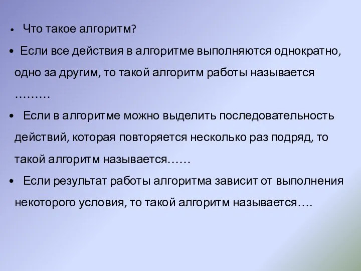 Что такое алгоритм? Если все действия в алгоритме выполняются однократно, одно за