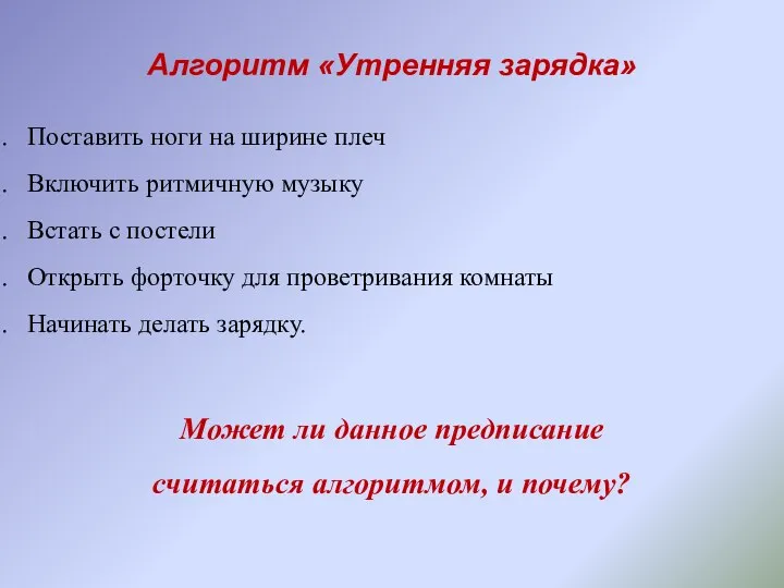 Алгоритм «Утренняя зарядка» Поставить ноги на ширине плеч Включить ритмичную музыку Встать