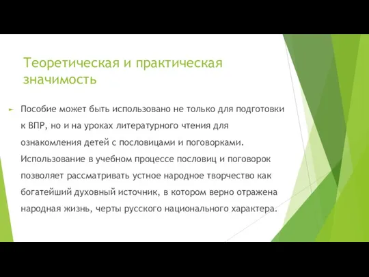 Теоретическая и практическая значимость Пособие может быть использовано не только для подготовки