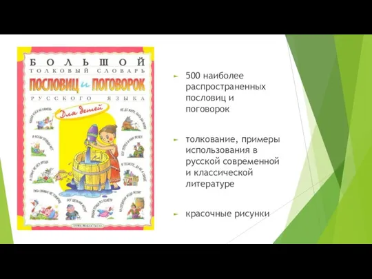 500 наиболее распространенных пословиц и поговорок толкование, примеры использования в русской современной
