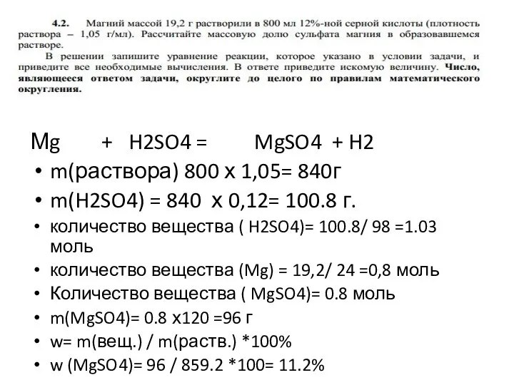 Мg + H2SO4 = MgSO4 + H2 m(раствора) 800 х 1,05= 840г