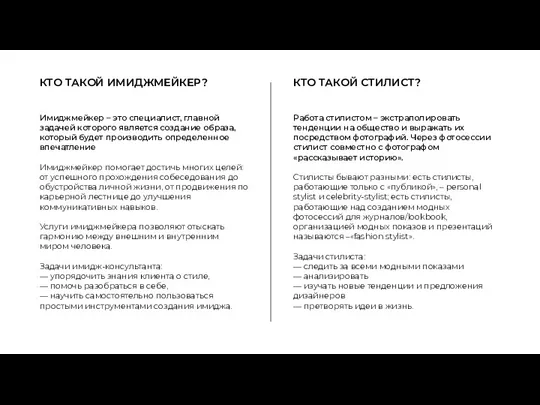 Имиджмейкер – это специалист, главной задачей которого является создание образа, который будет