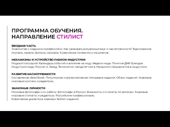 ВВОДНАЯ ЧАСТЬ Знакомство с модными профессиями. Как развивать визуальный вкус и насмотренность?