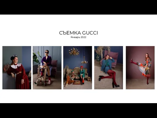 СЪЕМКА GUCCI Январь 2022