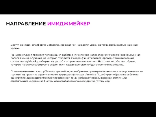 НАПРАВЛЕНИЕ ИМИДЖМЕЙКЕР Доступ к онлайн-платформе GetCourse, где в записи находятся уроки на