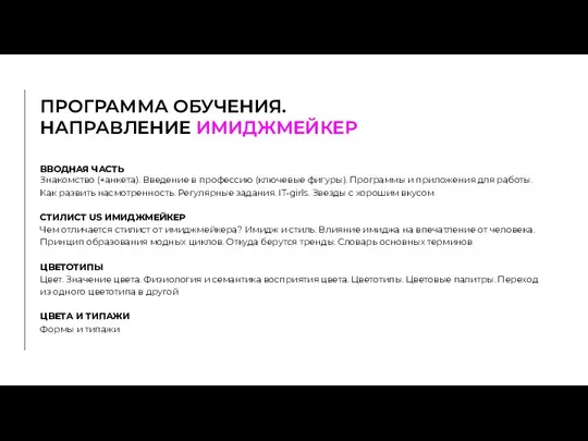 ПРОГРАММА ОБУЧЕНИЯ. НАПРАВЛЕНИЕ ИМИДЖМЕЙКЕР ВВОДНАЯ ЧАСТЬ Знакомство (+анкета). Введение в профессию (ключевые