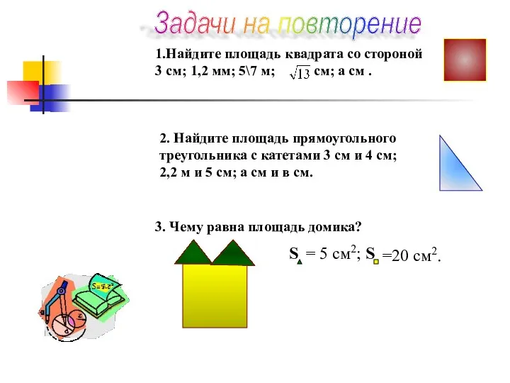 1.Найдите площадь квадрата со стороной 3 см; 1,2 мм; 5\7 м; см;