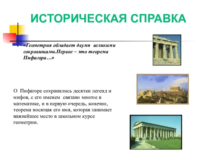 «Геометрия обладает двумя великими сокровищами.Первое – это теорема Пифагора…» О Пифагоре сохранились