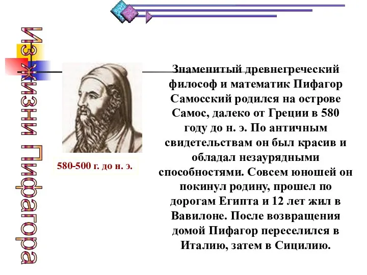 Знаменитый древнегреческий философ и математик Пифагор Самосский родился на острове Самос, далеко