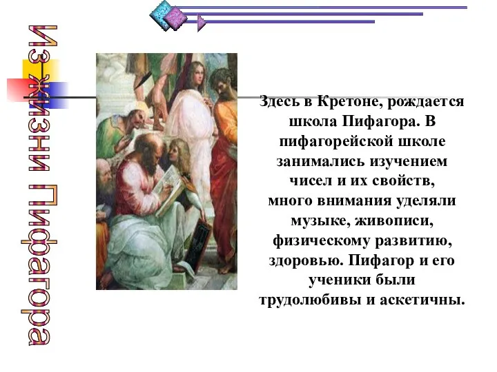 Здесь в Кретоне, рождается школа Пифагора. В пифагорейской школе занимались изучением чисел