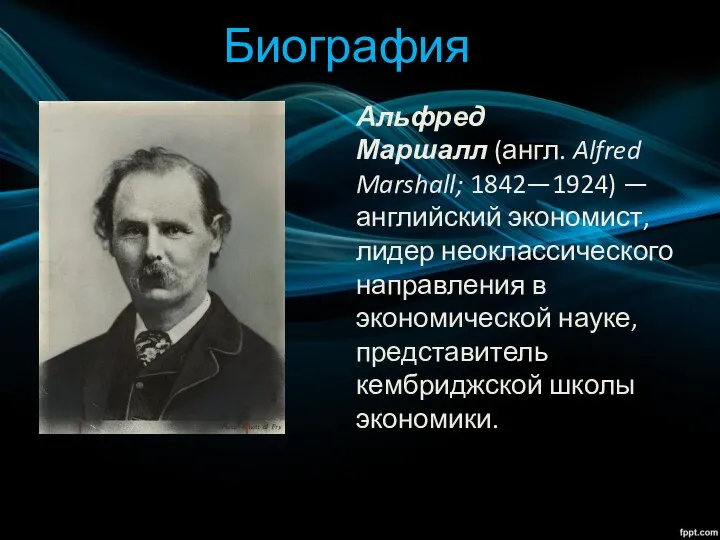 Биография Альфред Маршалл (англ. Alfred Marshall; 1842—1924) — английский экономист, лидер неоклассического