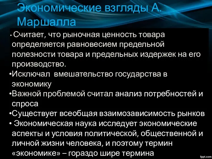 Экономические взгляды А. Маршалла Считает, что рыночная ценность товара определяется равновесием предельной