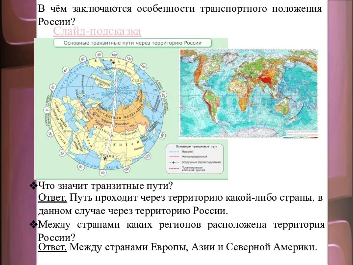 В чём заключаются особенности транспортного положения России? Слайд-подсказка Что значит транзитные пути?