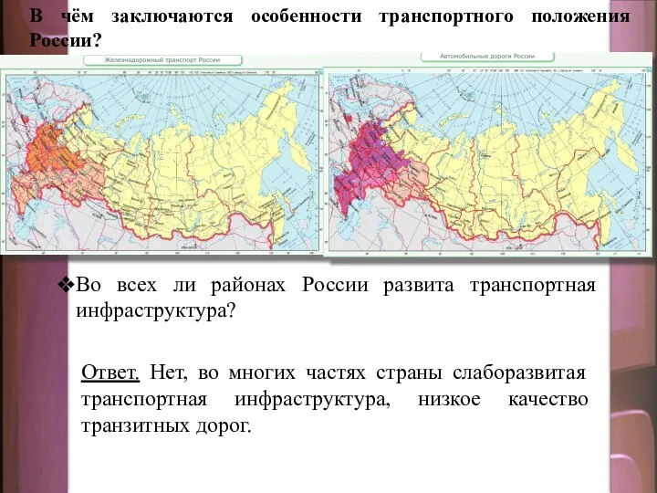 Ответ. Нет, во многих частях страны слаборазвитая транспортная инфраструктура, низкое качество транзитных