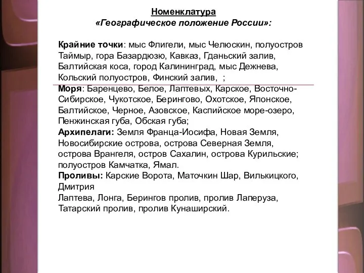 Номенклатура «Географическое положение России»: Крайние точки: мыс Флигели, мыс Челюскин, полуостров Таймыр,