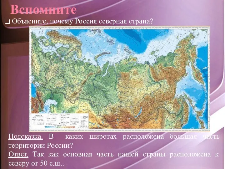 Вспомните Объясните, почему Россия северная страна? Ответ. Так как основная часть нашей