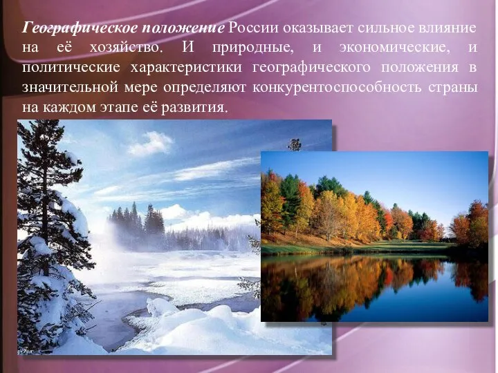 Географическое положение России оказывает сильное влияние на её хозяйство. И природные, и