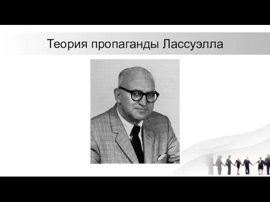 Теория пропаганды Лассуэлла