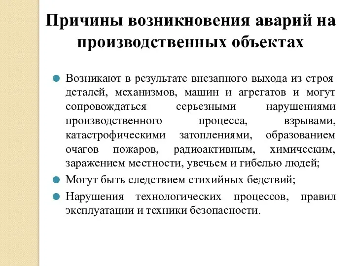 Причины возникновения аварий на производственных объектах Возникают в результате внезапного выхода из