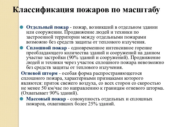 Классификация пожаров по масштабу Отдельный пожар - пожар, возникший в отдельном здании