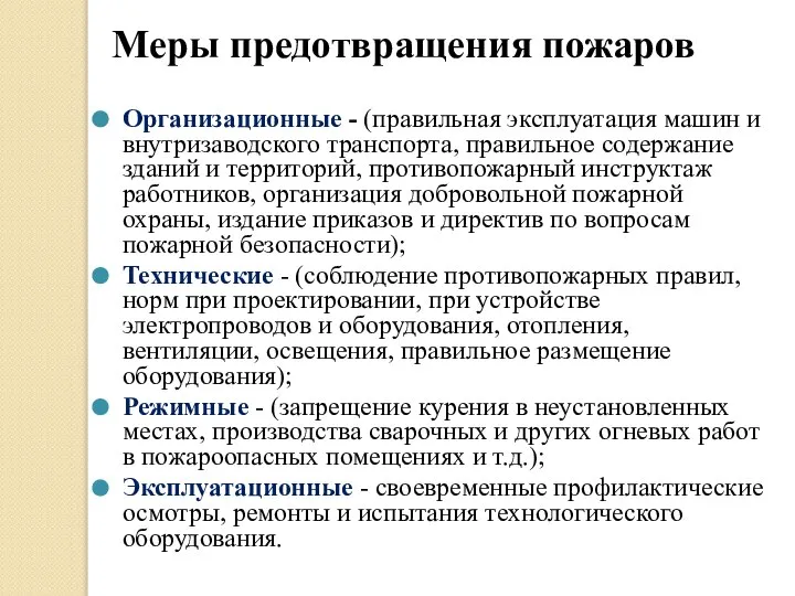 Меры предотвращения пожаров Организационные - (правильная эксплуатация машин и внутризаводского транспорта, правильное