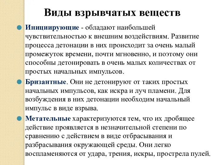 Виды взрывчатых веществ Инициирующие - обладают наибольшей чувствительностью к внешним воздействиям. Развитие