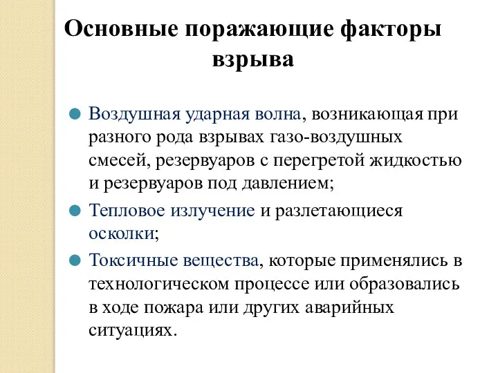 Основные поражающие факторы взрыва Воздушная ударная волна, возникающая при разного рода взрывах