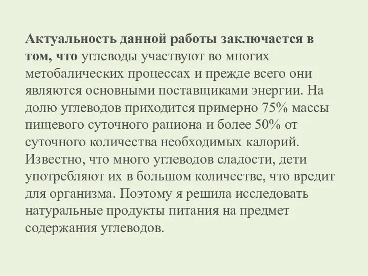 Актуальность данной работы заключается в том, что углеводы участвуют во многих метобалических