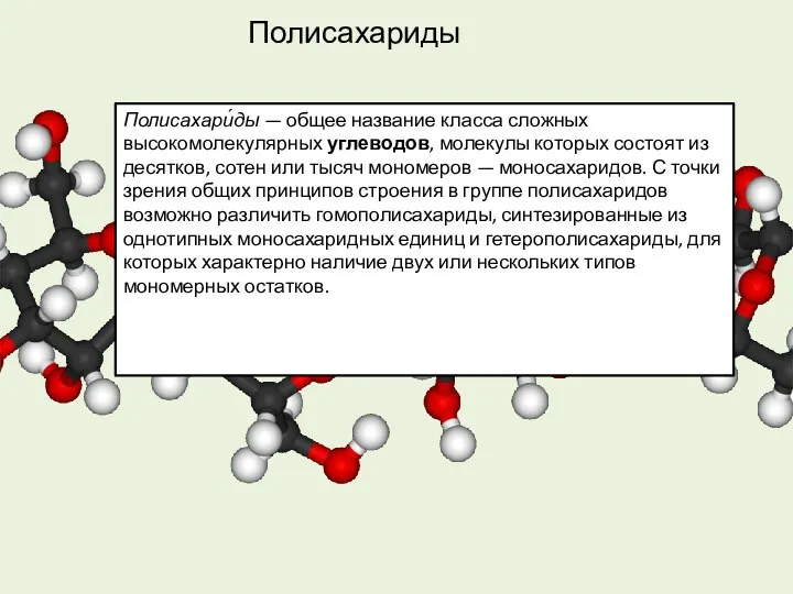 Полисахариды Полисахари́ды — общее название класса сложных высокомолекулярных углеводов, молекулы которых состоят