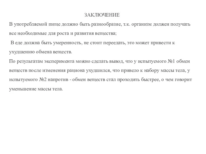 ЗАКЛЮЧЕНИЕ В употребляемой пище должно быть разнообразие, т.к. организм должен получать все