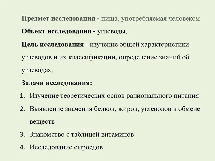 Предмет исследования - пища, употребляемая человеком Объект исследования - углеводы. Цель исследования