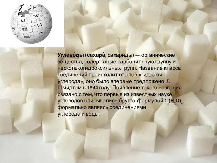 Углево́ды (сахара́, сахариды) — органические вещества, содержащие карбонильную группу и несколькогидроксильных групп.