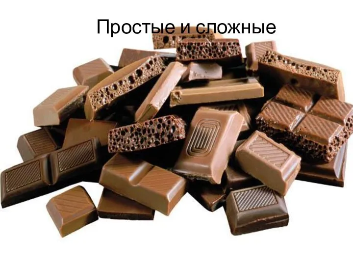 Простые и сложные