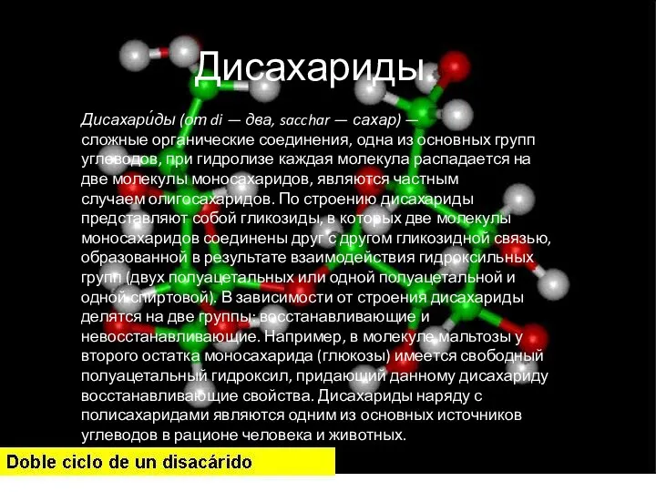 Дисахариды Дисахари́ды (от di — два, sacchar — сахар) — сложные органические