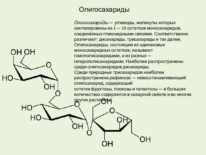 Олигосахариды О́лигосахари́ды — углеводы, молекулы которых синтезированы из 2 — 10 остатков
