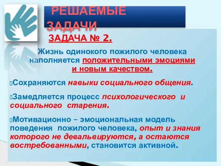 ЗАДАЧА № 2. Жизнь одинокого пожилого человека наполняется положительными эмоциями и новым