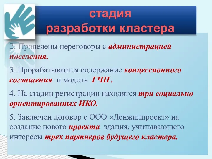 2. Проведены переговоры с администрацией поселения. 3. Прорабатывается содержание концессионного соглашения и