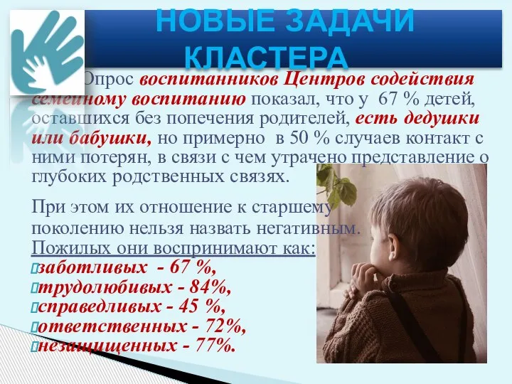 Опрос воспитанников Центров содействия семейному воспитанию показал, что у 67 % детей,