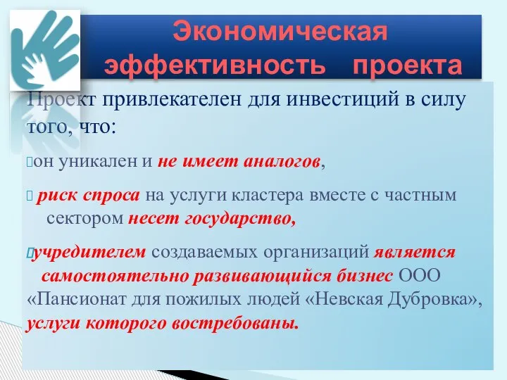 Проект привлекателен для инвестиций в силу того, что: он уникален и не