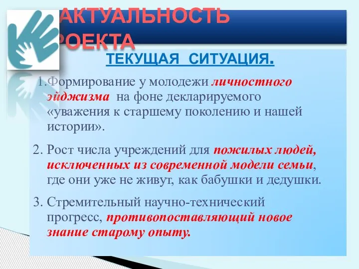 ТЕКУЩАЯ СИТУАЦИЯ. 1.Формирование у молодежи личностного эйджизма на фоне декларируемого «уважения к