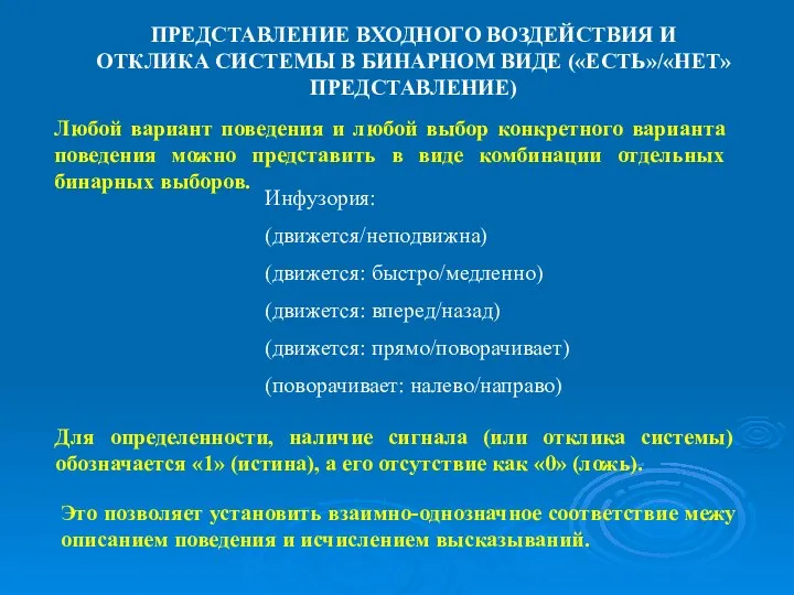 ПРЕДСТАВЛЕНИЕ ВХОДНОГО ВОЗДЕЙСТВИЯ И ОТКЛИКА СИСТЕМЫ В БИНАРНОМ ВИДЕ («ЕСТЬ»/«НЕТ» ПРЕДСТАВЛЕНИЕ) Для