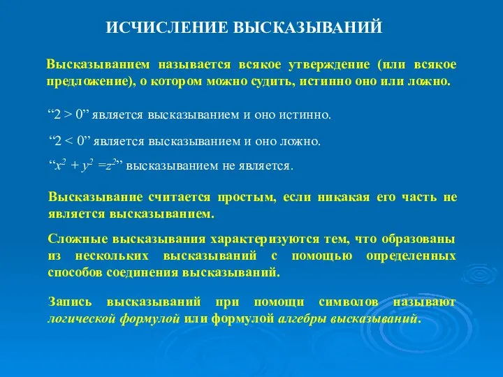 ИСЧИСЛЕНИЕ ВЫСКАЗЫВАНИЙ Высказыванием называется всякое утверждение (или всякое предложение), о котором можно