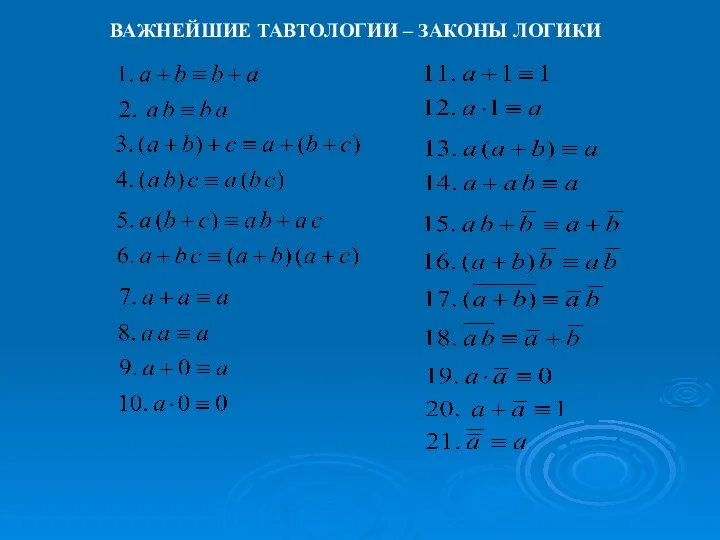 ВАЖНЕЙШИЕ ТАВТОЛОГИИ – ЗАКОНЫ ЛОГИКИ